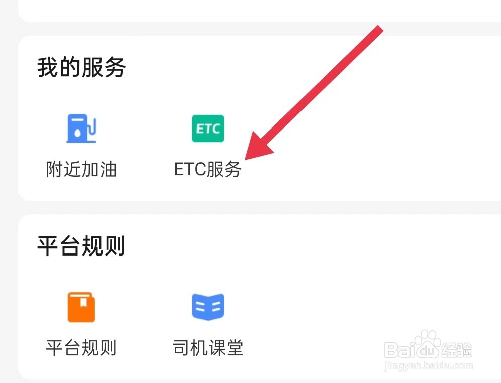 运满满司机怎样查看ETC服务