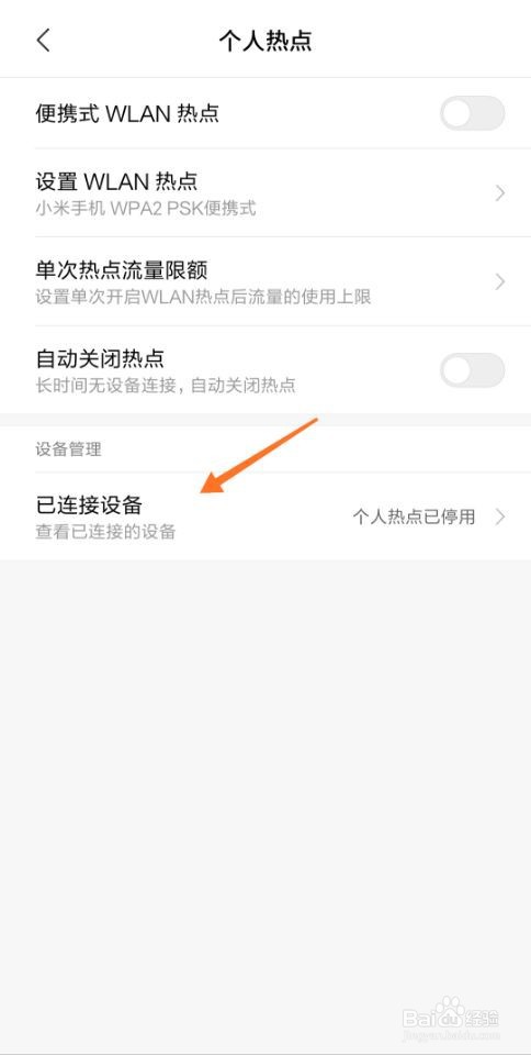 小米手机热点怎么限制连接数量