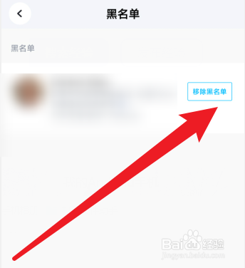 脉脉如何移除黑名单