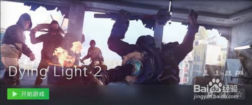 消逝的光芒2社区怎么绑定steam