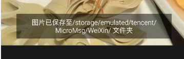 微信收到的图片保存在哪里