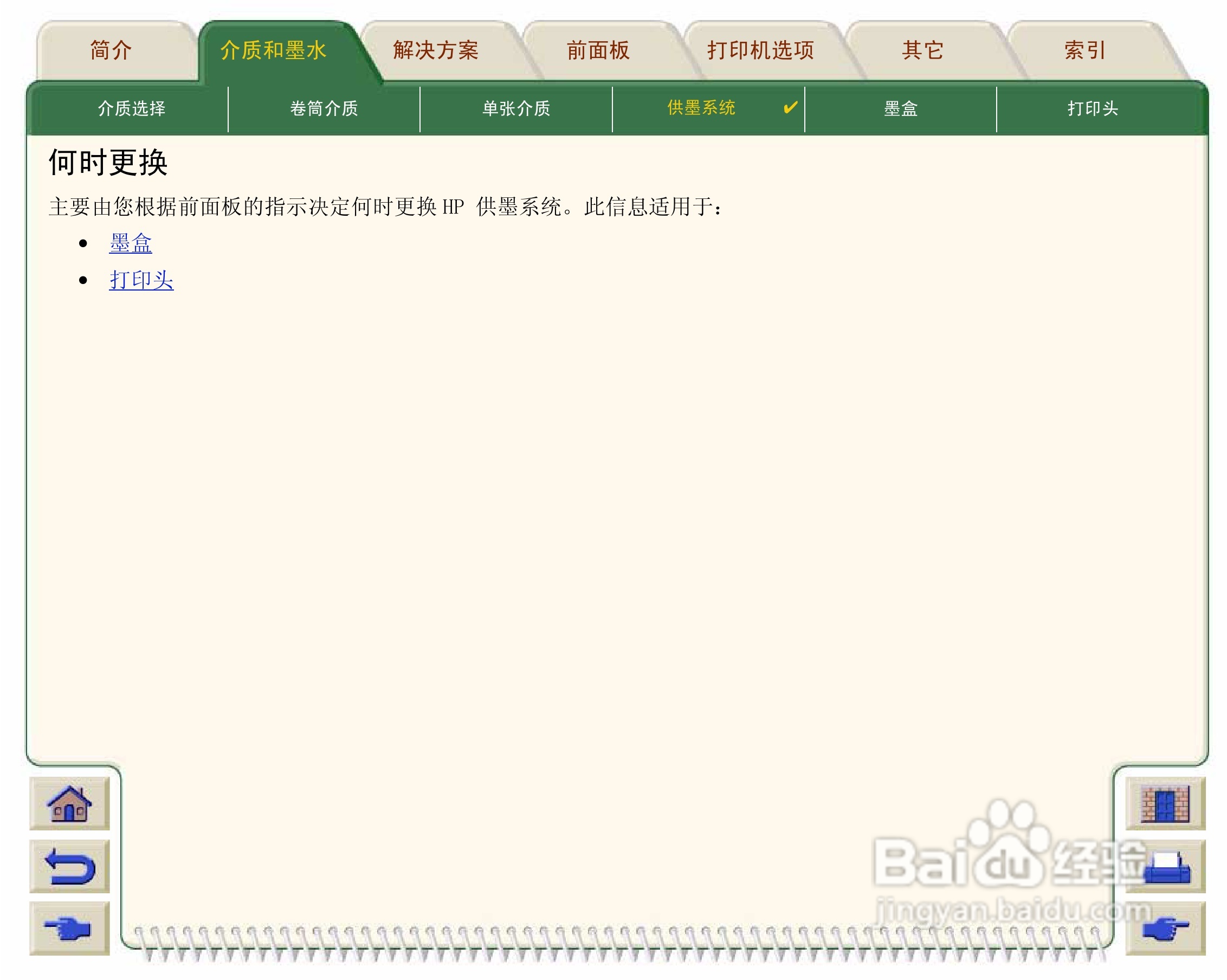 惠普Designjet 500打印机使用说明书:[6]