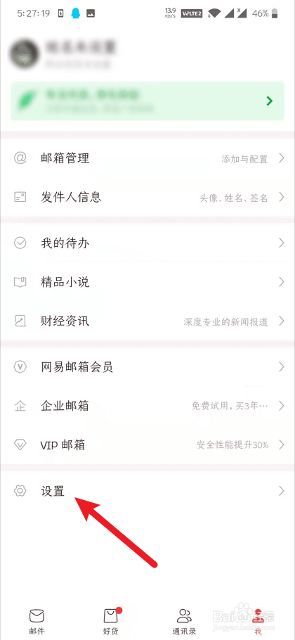 网易邮箱大师怎么关闭新邮件通知提醒
