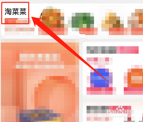 淘菜菜抢菜攻略