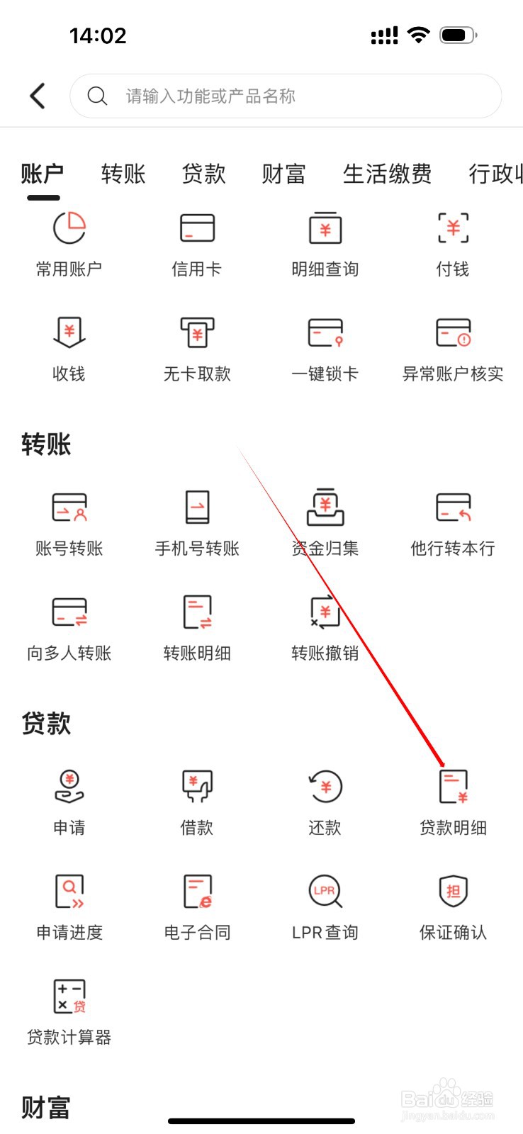 江西农商怎么查看贷款明细