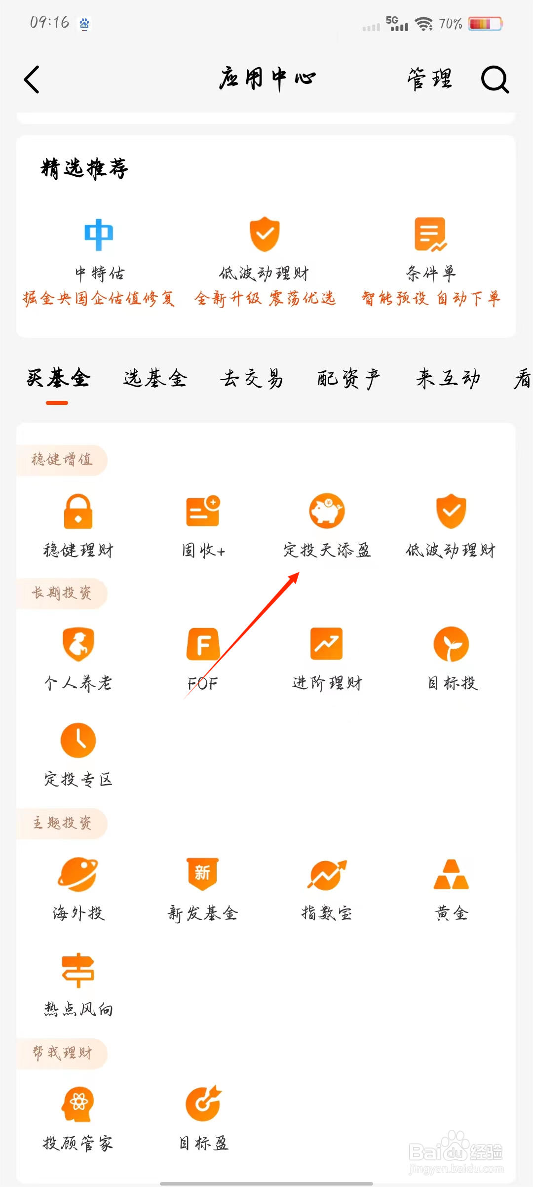 天天基金如何快速查看定投天添盈