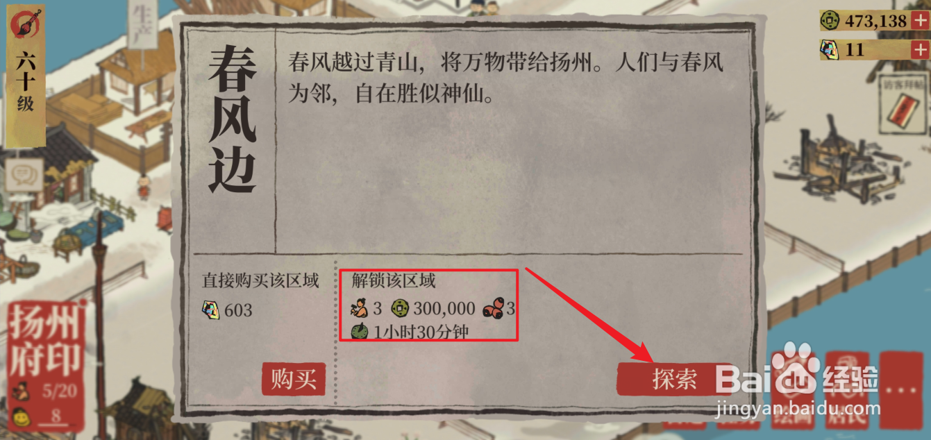 江南百景图扬州府春风边区域怎么解锁