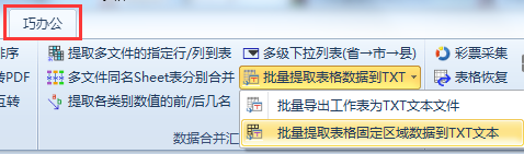 批量提取多个Excel工作簿文件的数据到txt文本