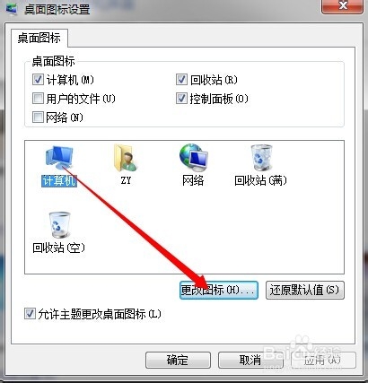 如何更改桌面图标的