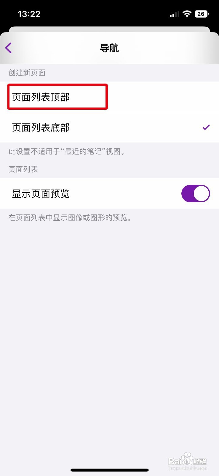 OneNote手机版如何创建新页面时保存在页面顶部