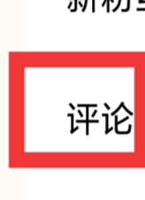 遥望怎样设置评论功能