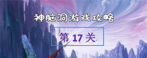 神脑洞游戏第17关怎么过？