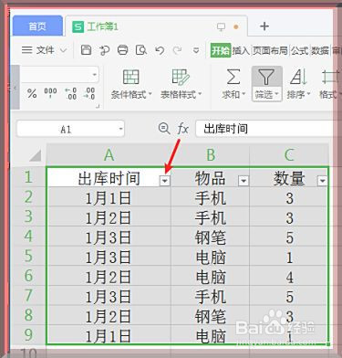 WPS表格怎么筛选出指定的内容