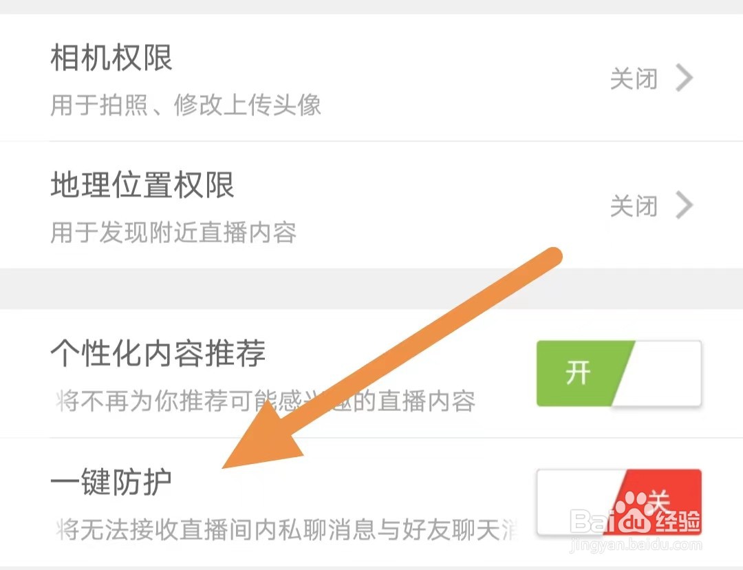 趣嗨秀场如何关闭一键防护
