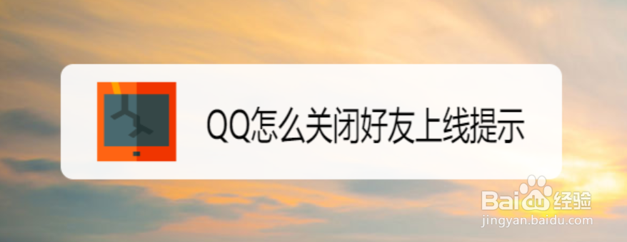 <b>QQ怎么关闭好友上线提示</b>