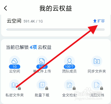 金山文档如何扩容云空间