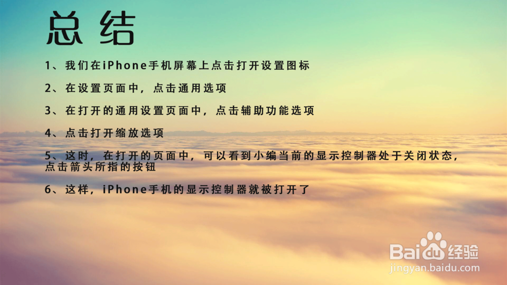 苹果iPhone手机的显示控制器怎样打开？