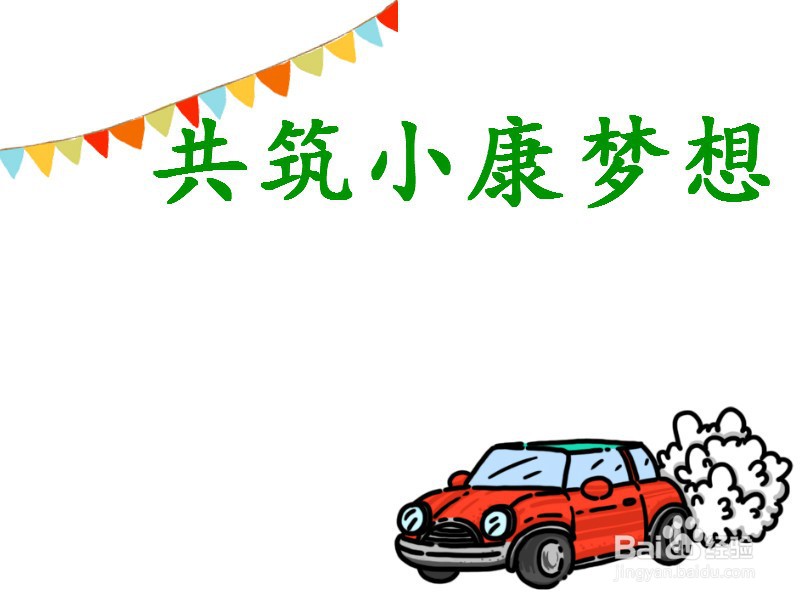 共筑小康梦想手抄报