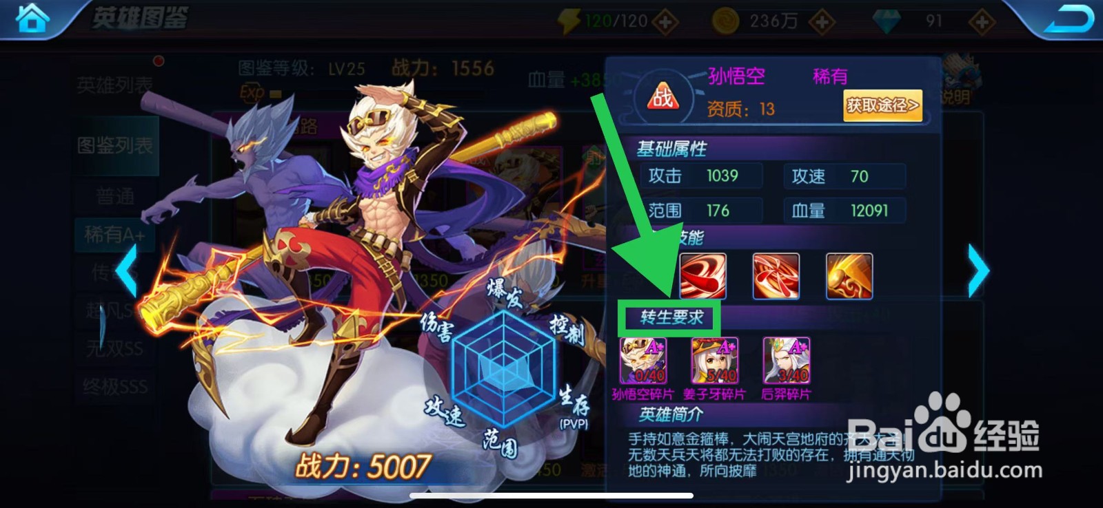 塔防镇魂师如何查看孙悟空的转生要求