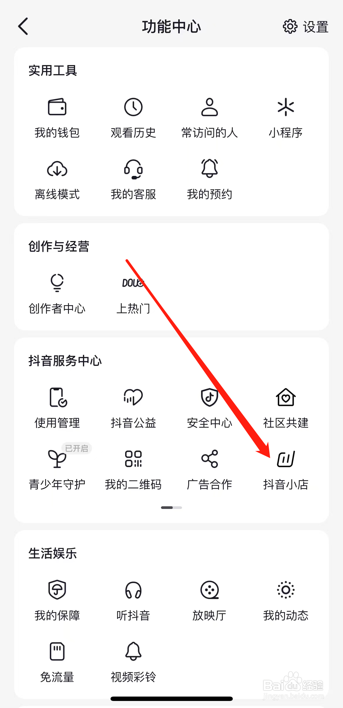 抖音如何查看抖音小店