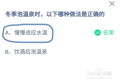蚂蚁庄园冬季泡温泉时，以下哪种做法是正确的