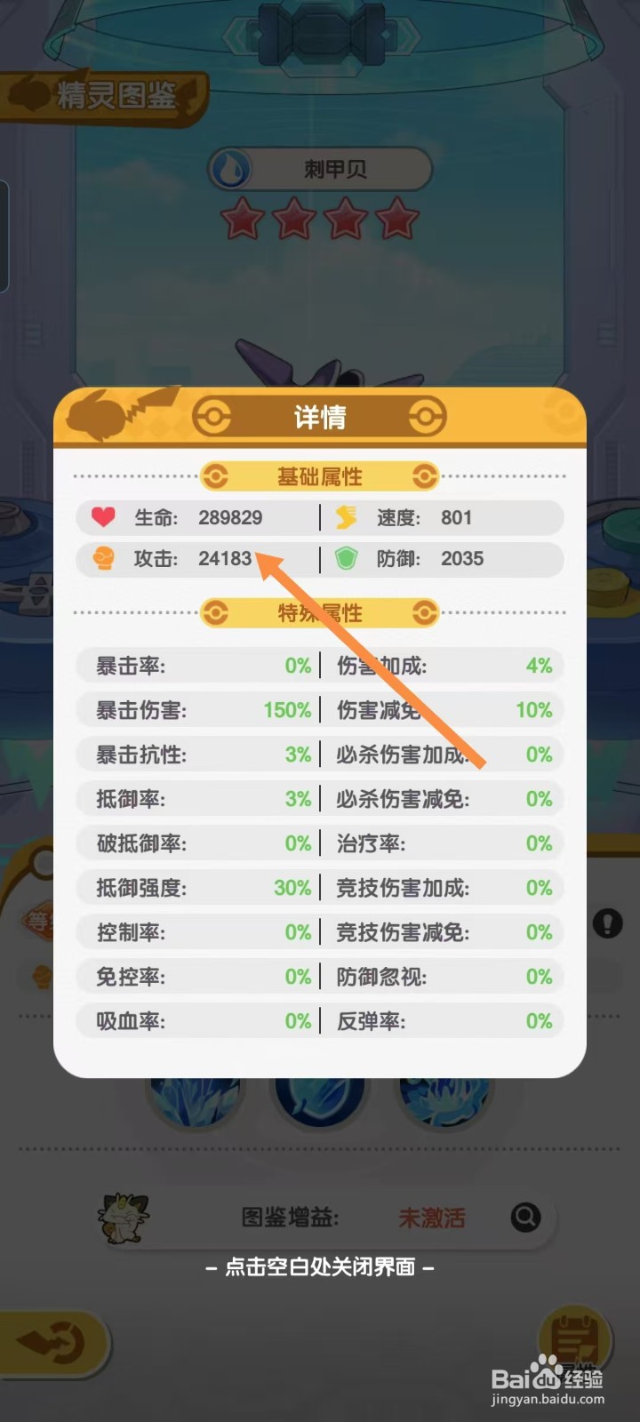 口袋王牌怎样查看刺甲贝的【攻击】