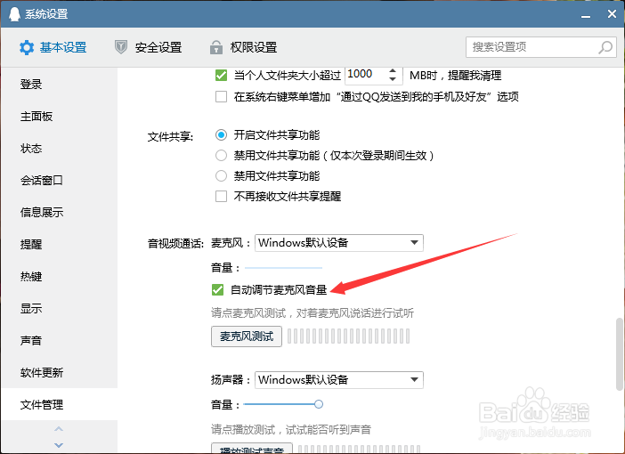 QQ怎样自动调节麦克风音量