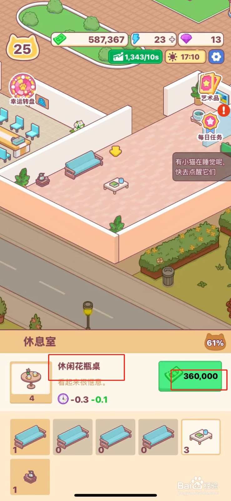 搬砖之王怎么给休息室购买休闲花瓶桌