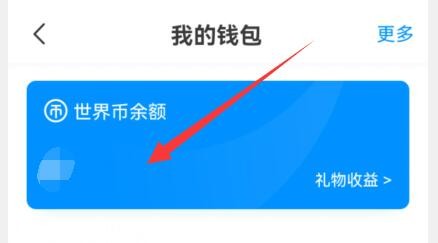 画世界在哪里查看钱包余额