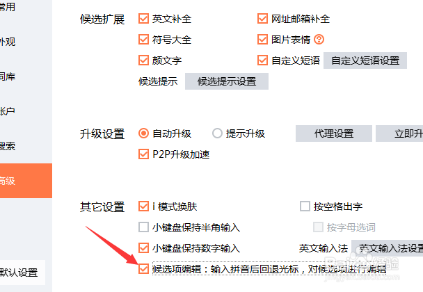 搜狗输入法怎么设置候选项编辑