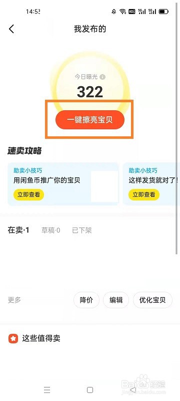 如何在闲鱼擦亮上架的宝贝