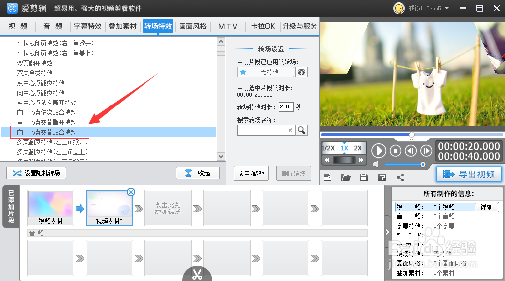 在爱剪辑如何给视频添加向中心交替贴合转场特效