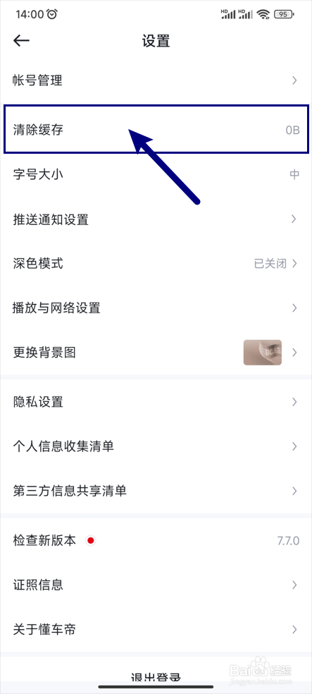 【懂车帝】如何清除缓存