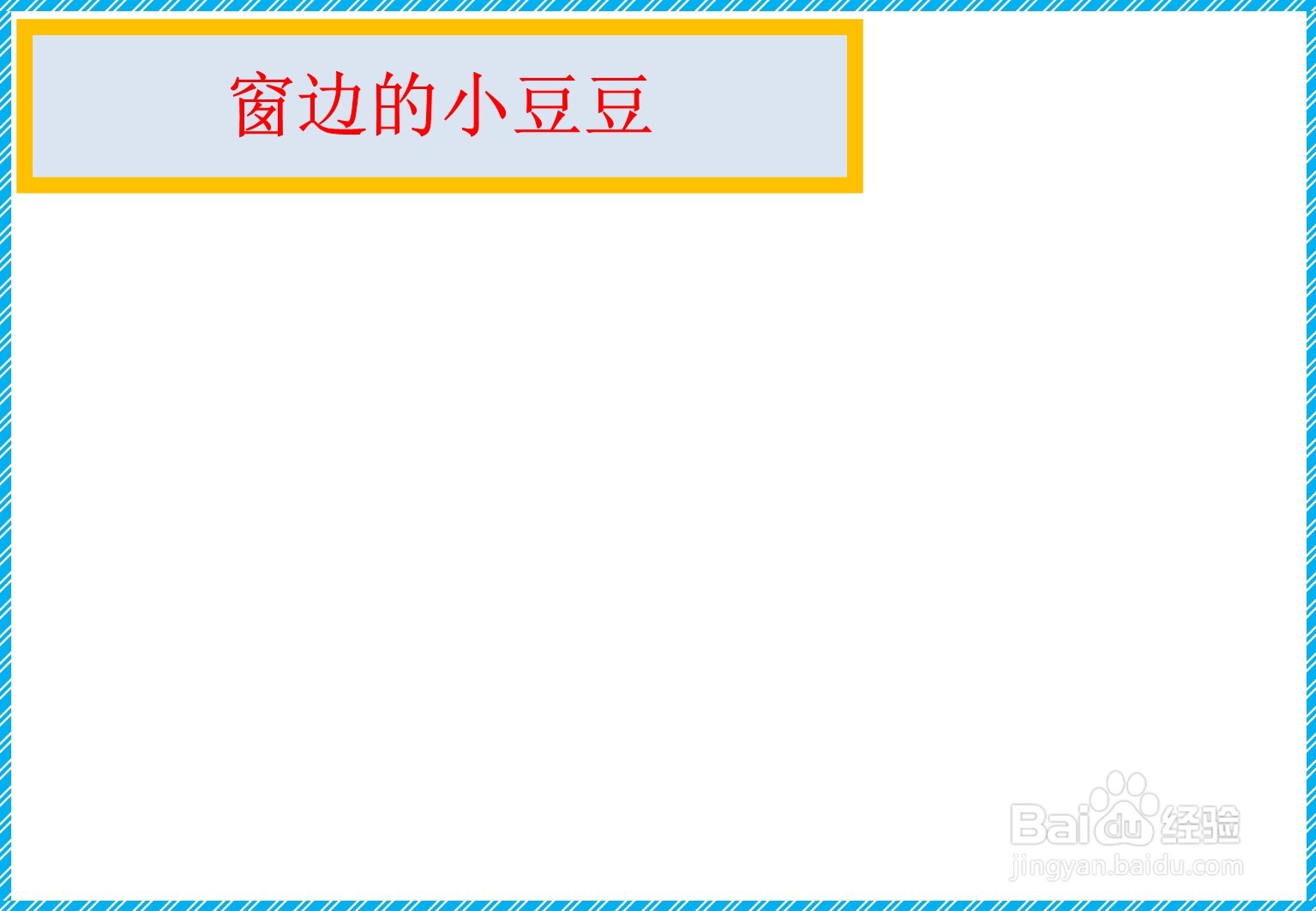 窗边的小豆豆手抄报