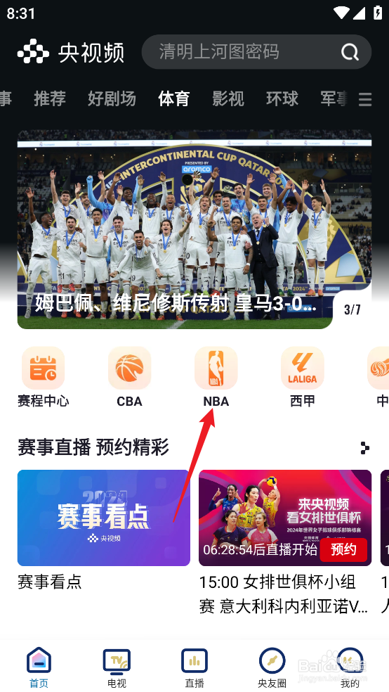 央视频怎么观看12月26日NBA常规赛马刺VS尼克斯