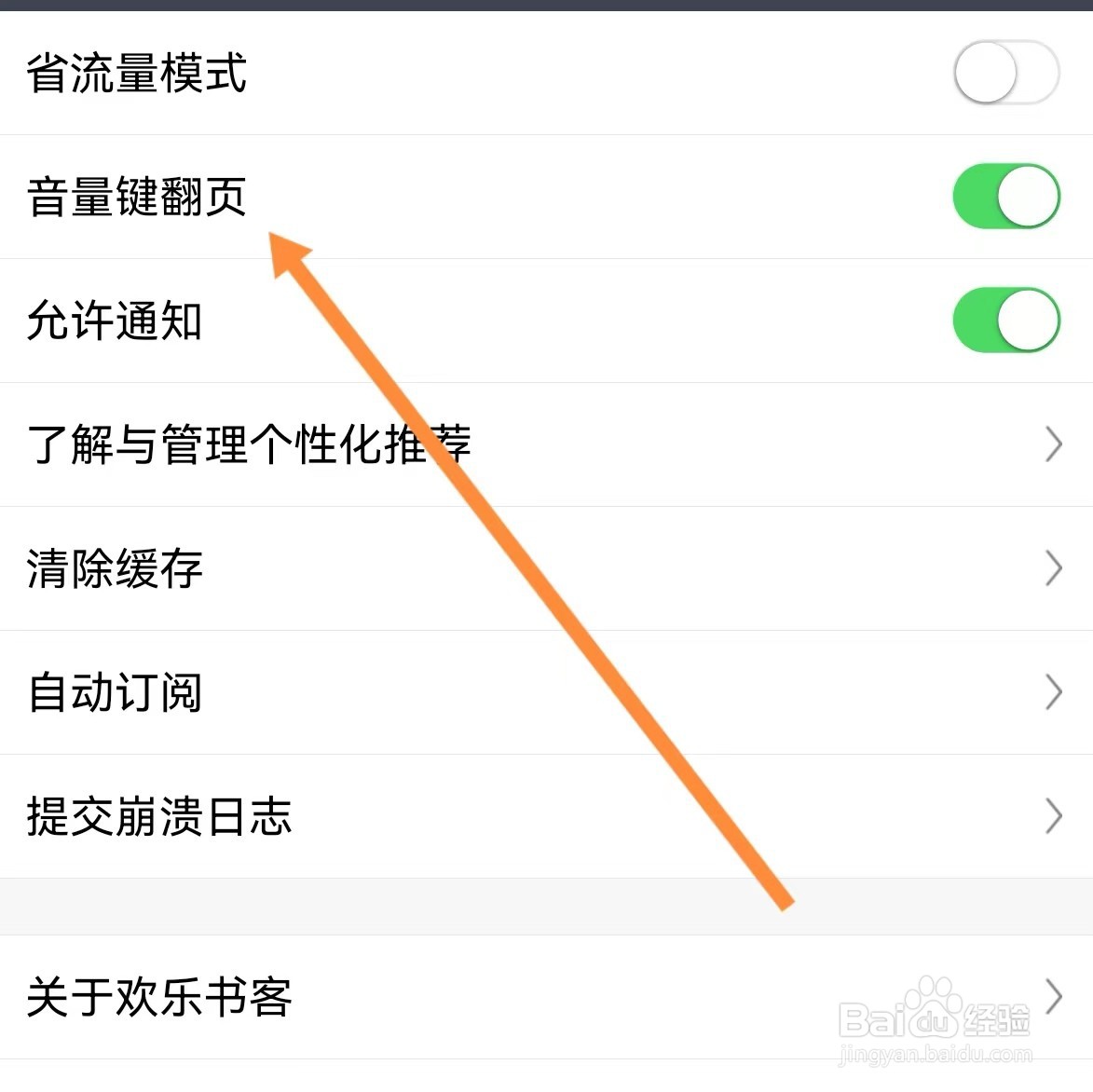 欢乐书客如何查找音量键翻页