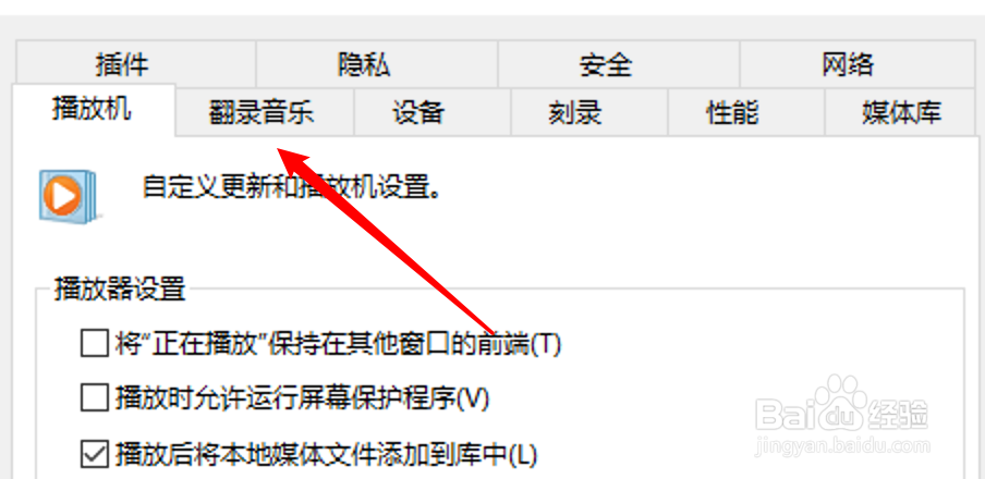 win10自带播放器WMP怎么设置翻录完后弹出CD