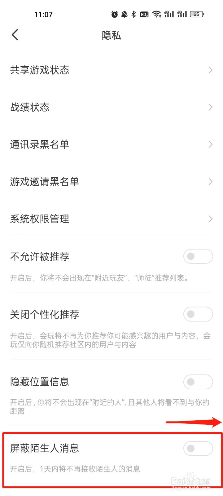 会玩怎么开启屏蔽陌生人消息