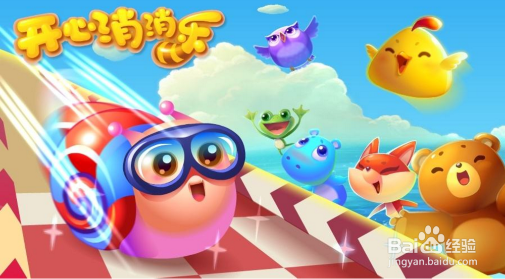 开心消消乐萌新入门攻略