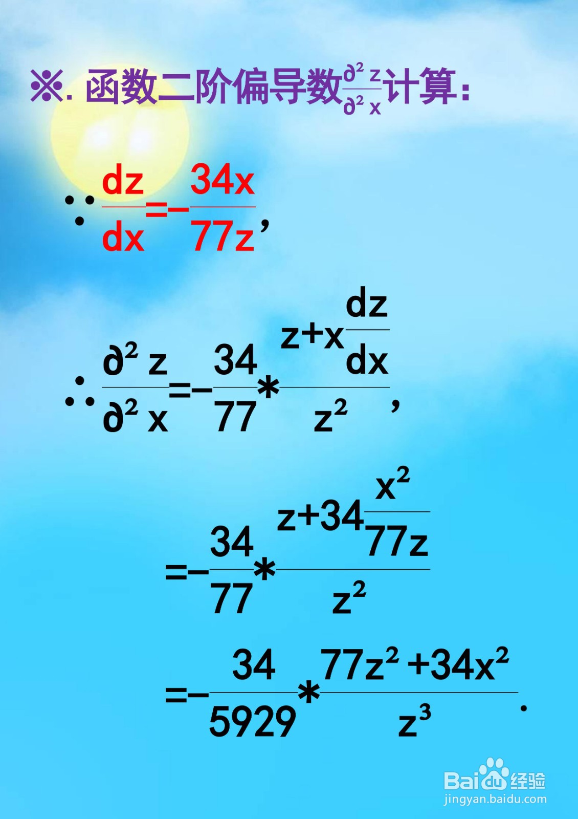 函数34x^2+48y^2+77z^2=28的导数计算过程