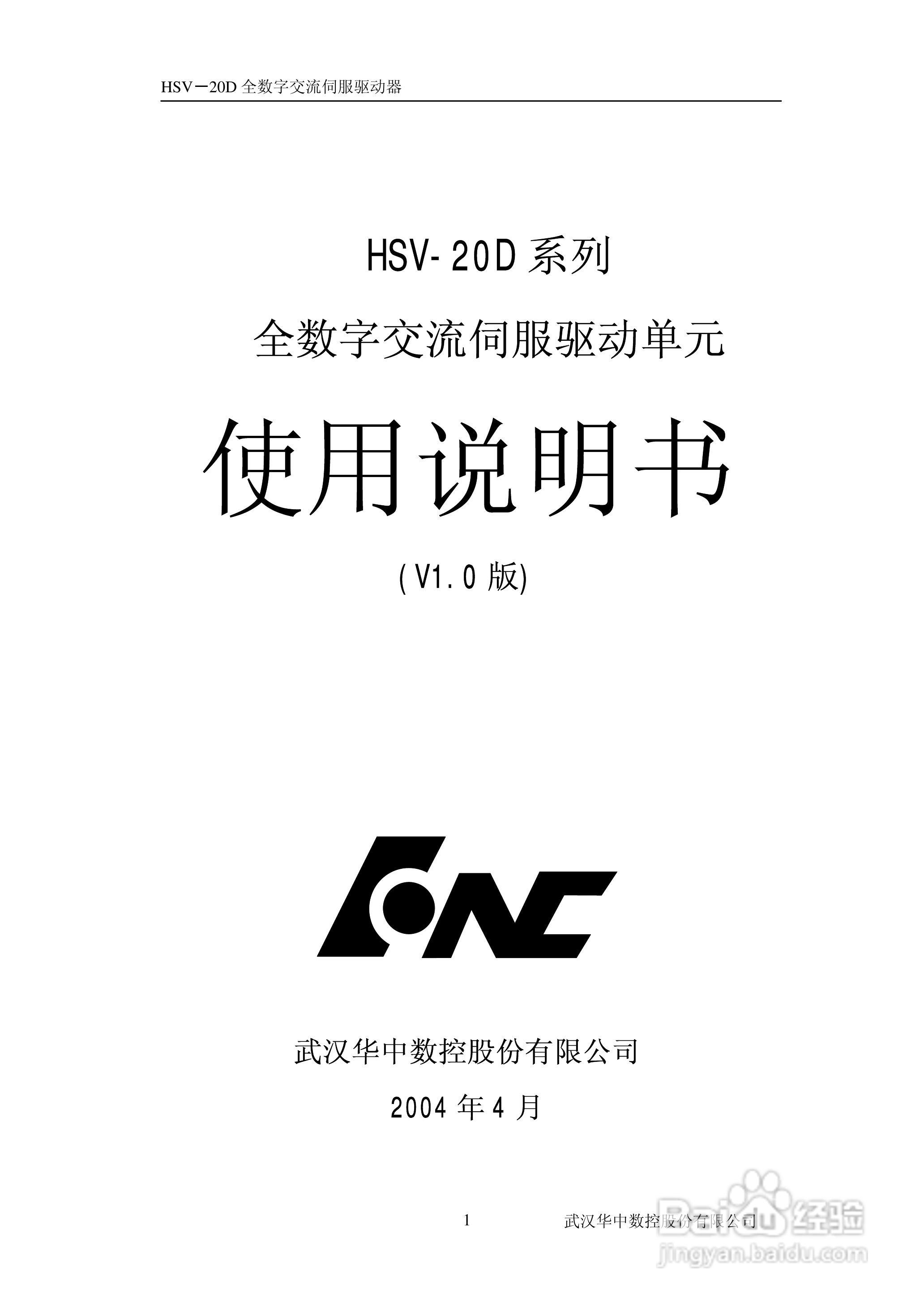 HSV-20D系列全数字交流伺服驱动单元使用说明书:[1]