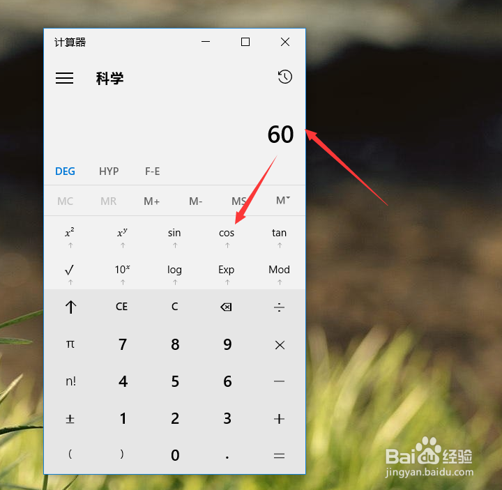 电脑自带的计算器怎样计算余弦值