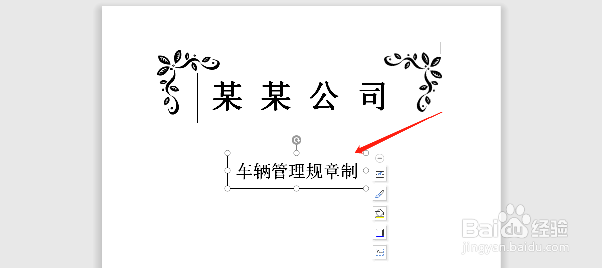 word中怎么制作公司车辆管理制度的封面？