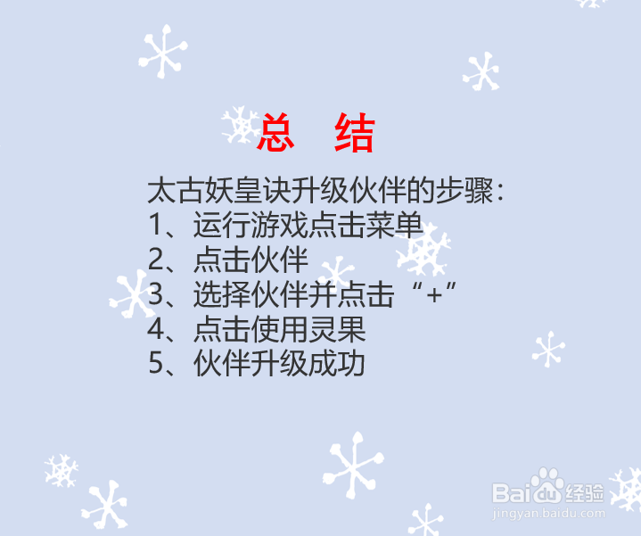 太古妖皇诀新获得伙伴如何升级?