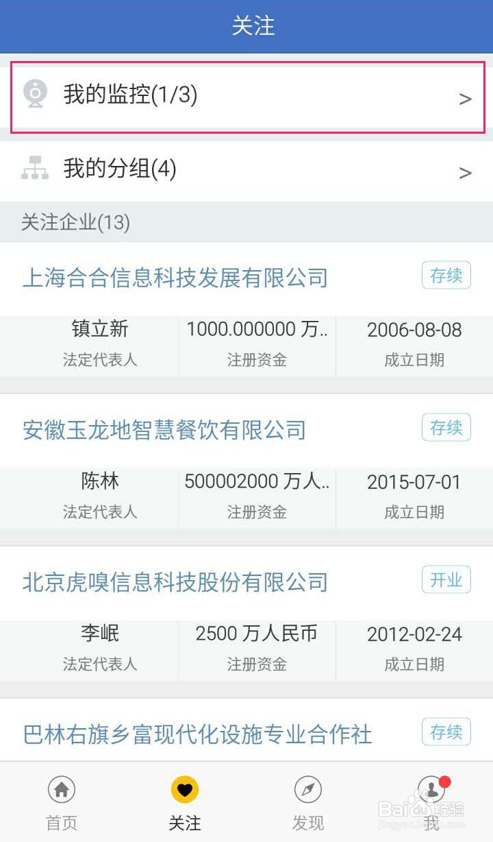 启信宝进行企业的监控是怎样操作的？