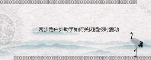 两步路户外助手如何关闭播报时震动