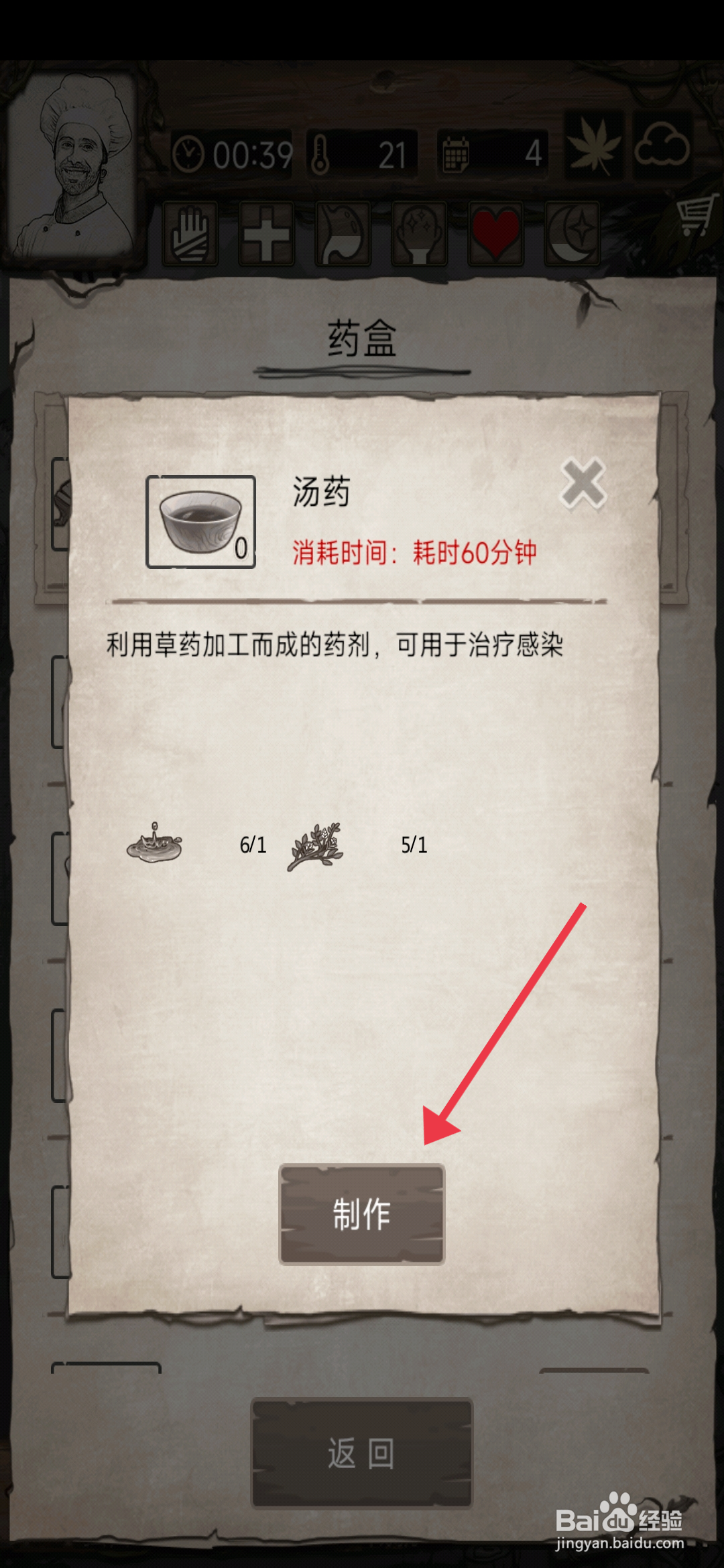 荒岛日记孤岛【制作汤药】的方法