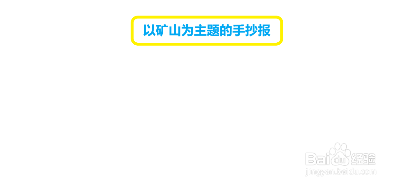 以矿山为主题的手抄报#经验分享官#