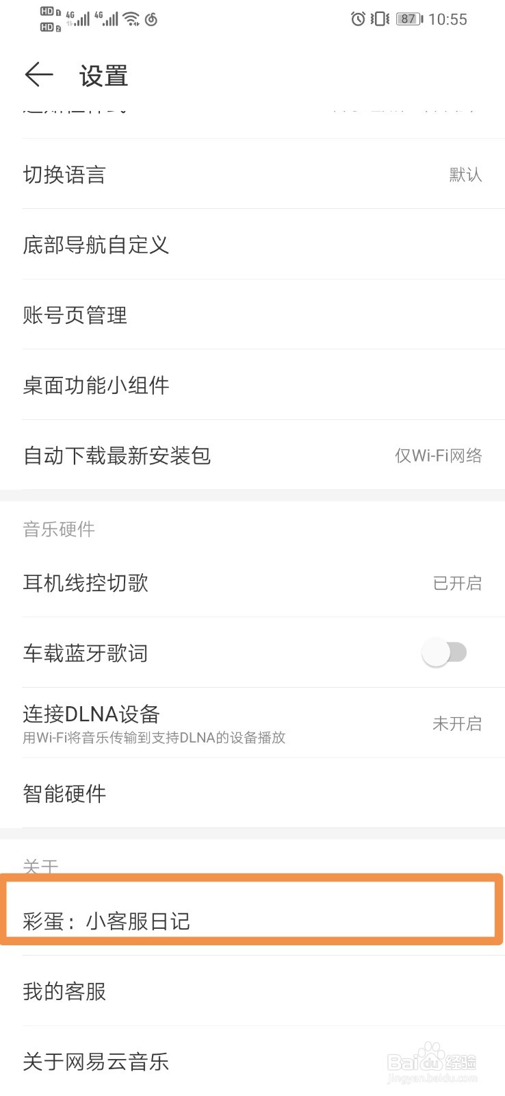 网易云音乐查看彩蛋小客服日记