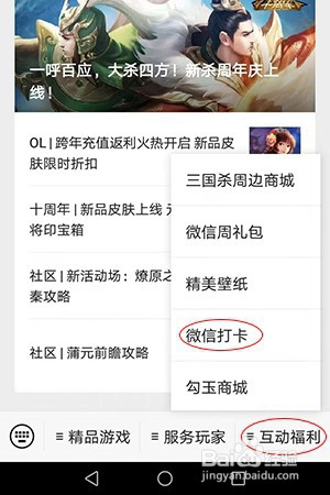 如何使用三国杀的微信打卡获取武将宝箱和勾玉呢